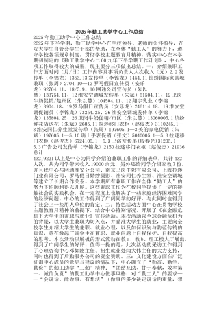 2025年勤工助学中心工作总结-精品范文资料