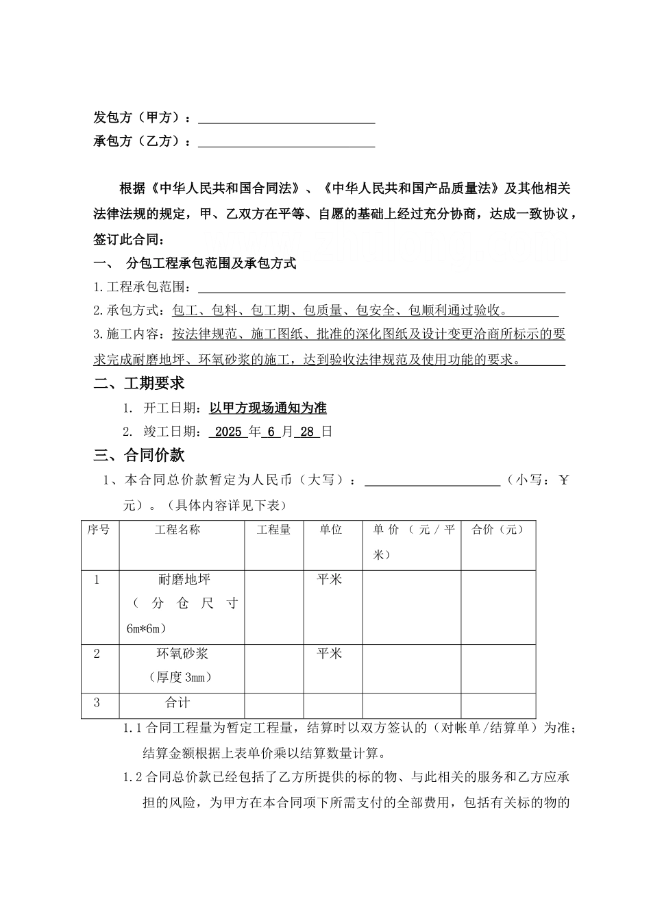 2025年北京某耐磨地坪施工合同_第2页