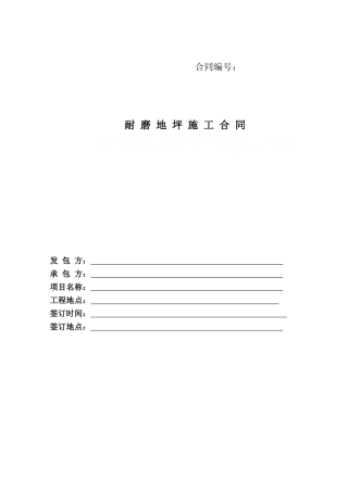 2025年北京某耐磨地坪施工合同