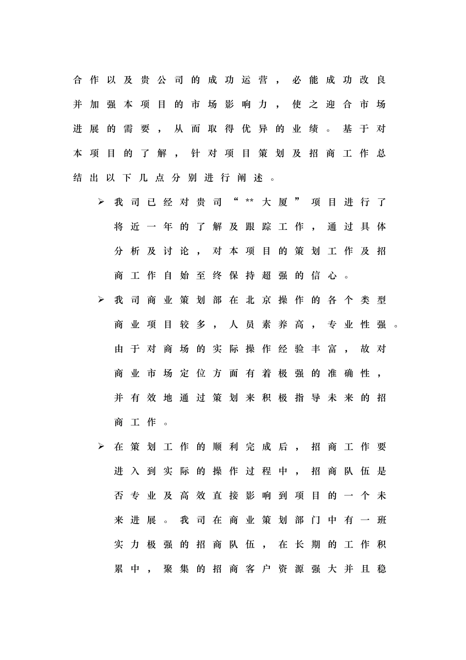 2025年北京某大厦策划意向报告书_第2页