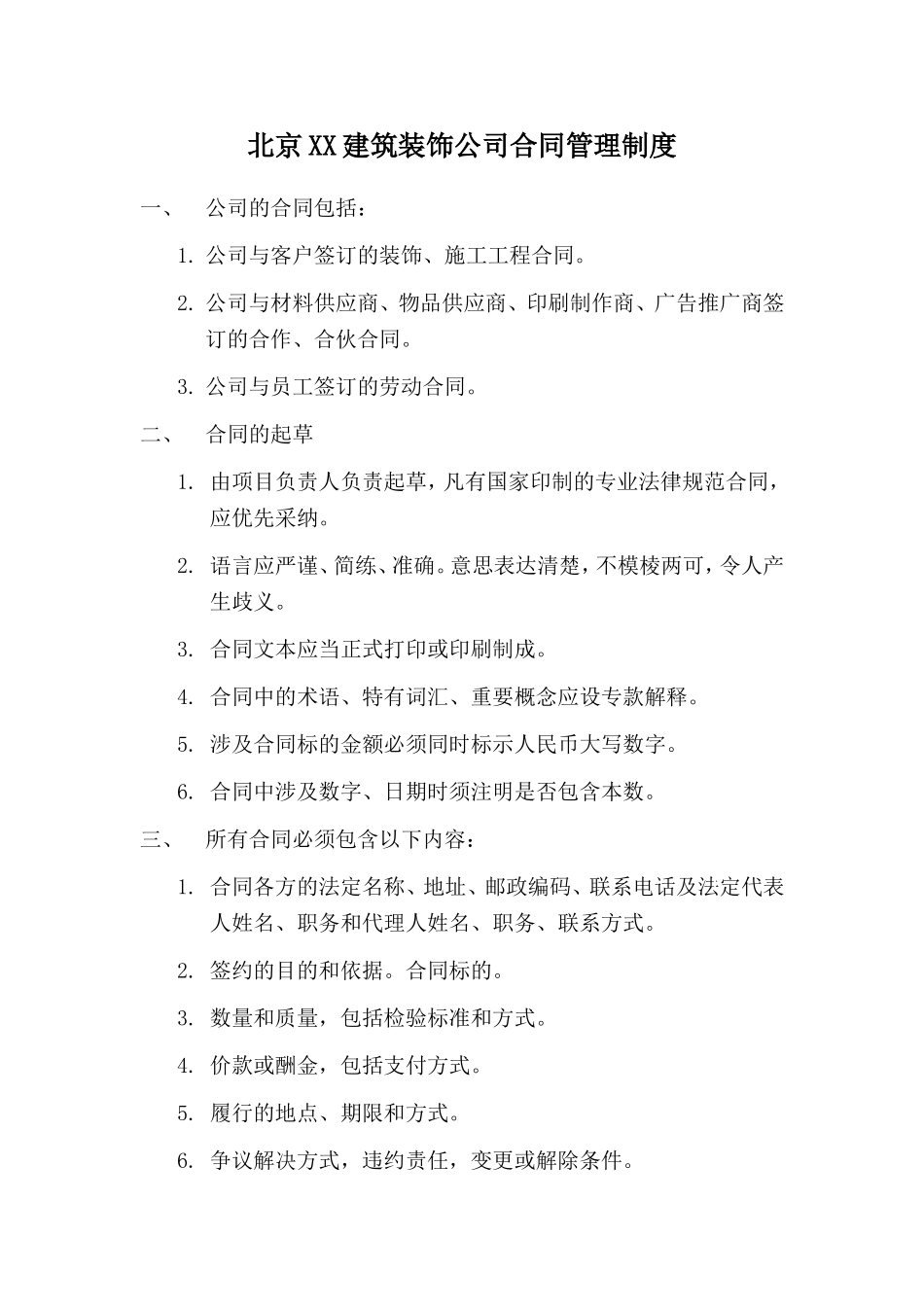 2025年北京某装饰公司合同管理制度_第1页