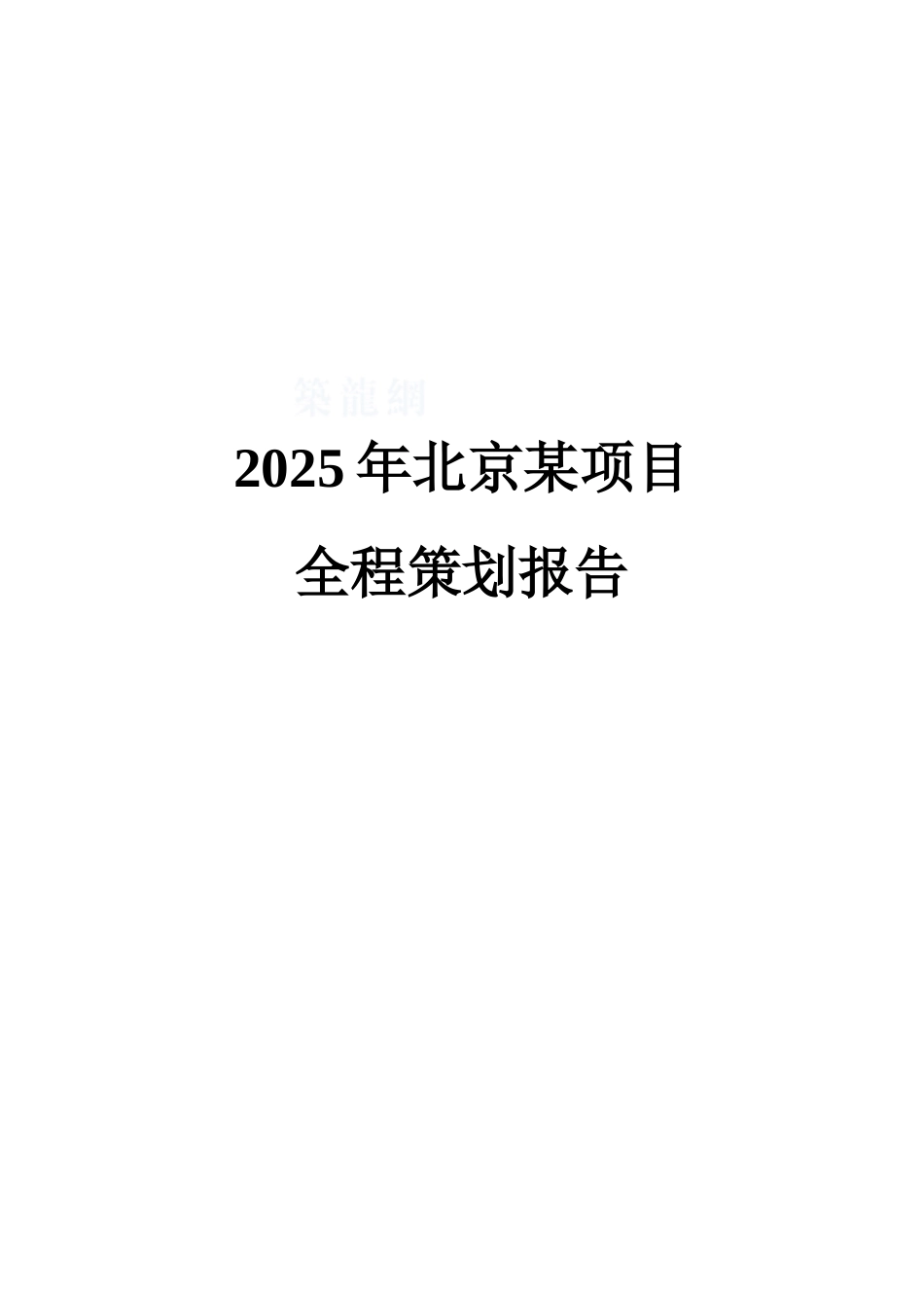 2025年北京某项目全程策划报告_第1页