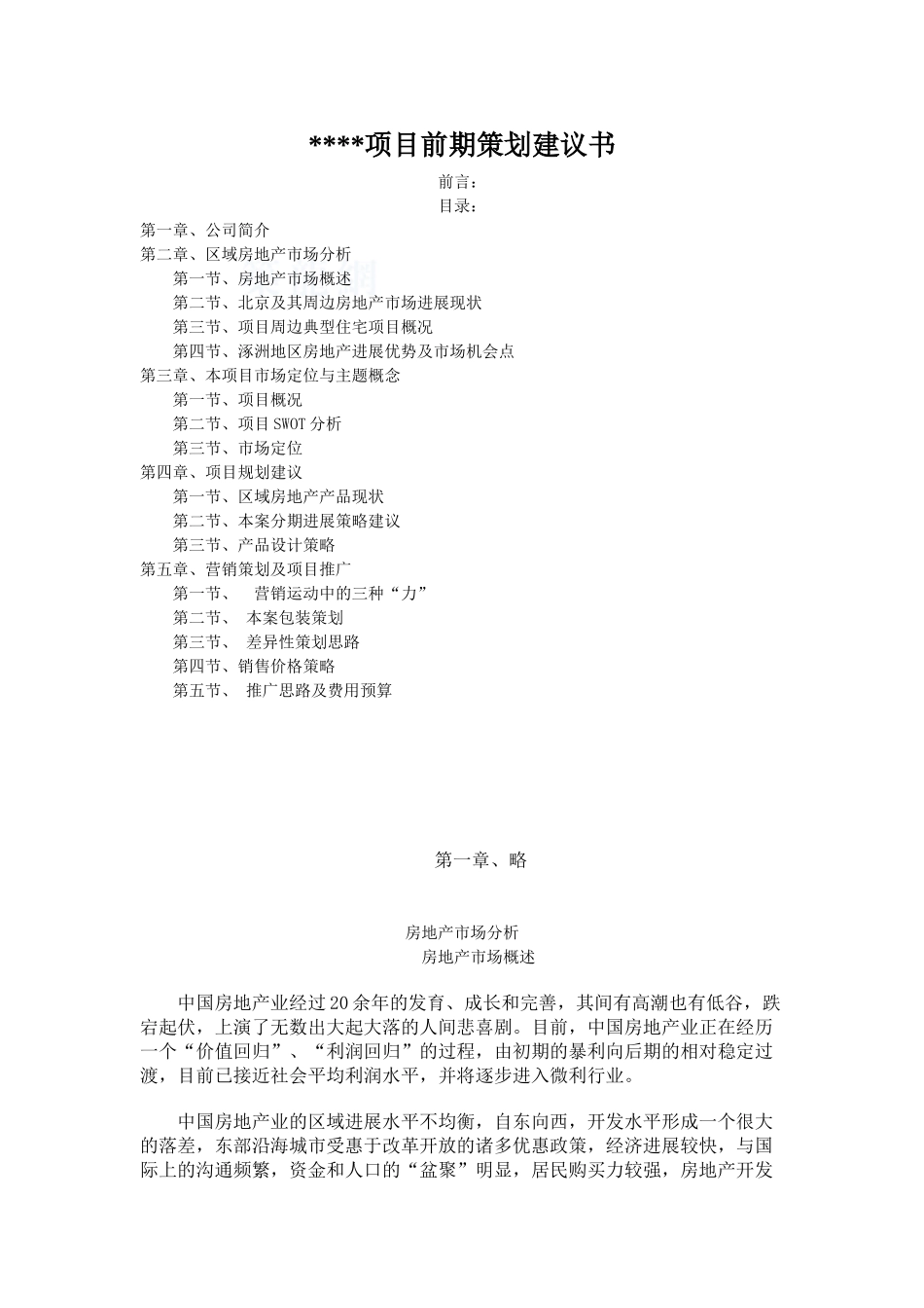 2025年北京某项目前期策划建议书_第1页