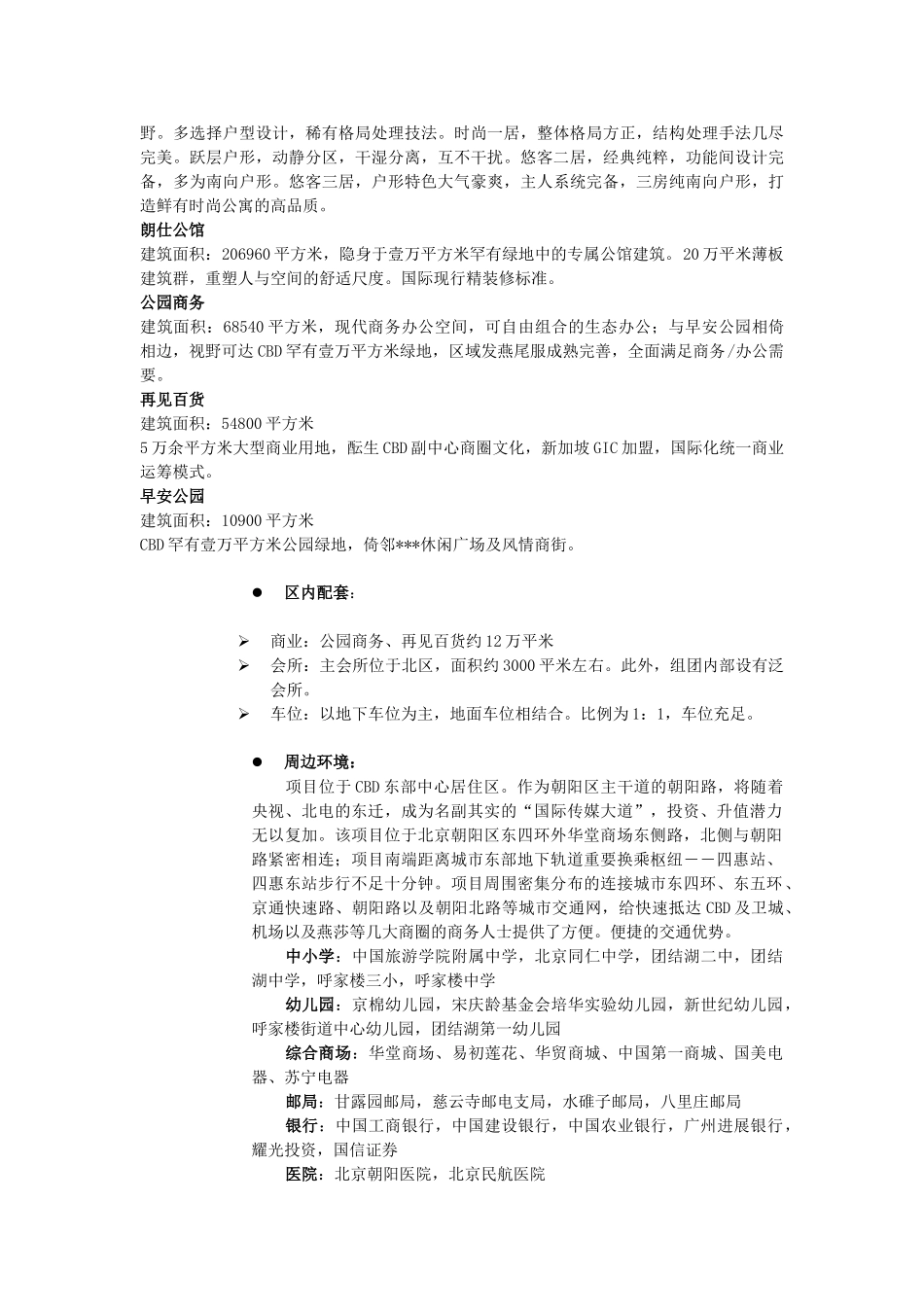 2025年北京首创朝阳区某项目调研报告_第3页