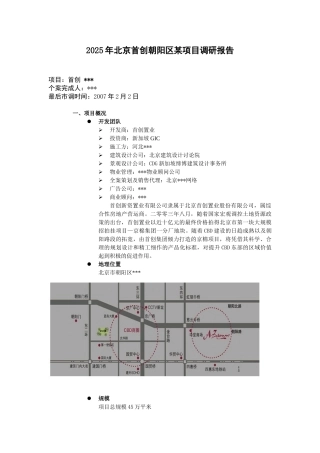 2025年北京首创朝阳区某项目调研报告