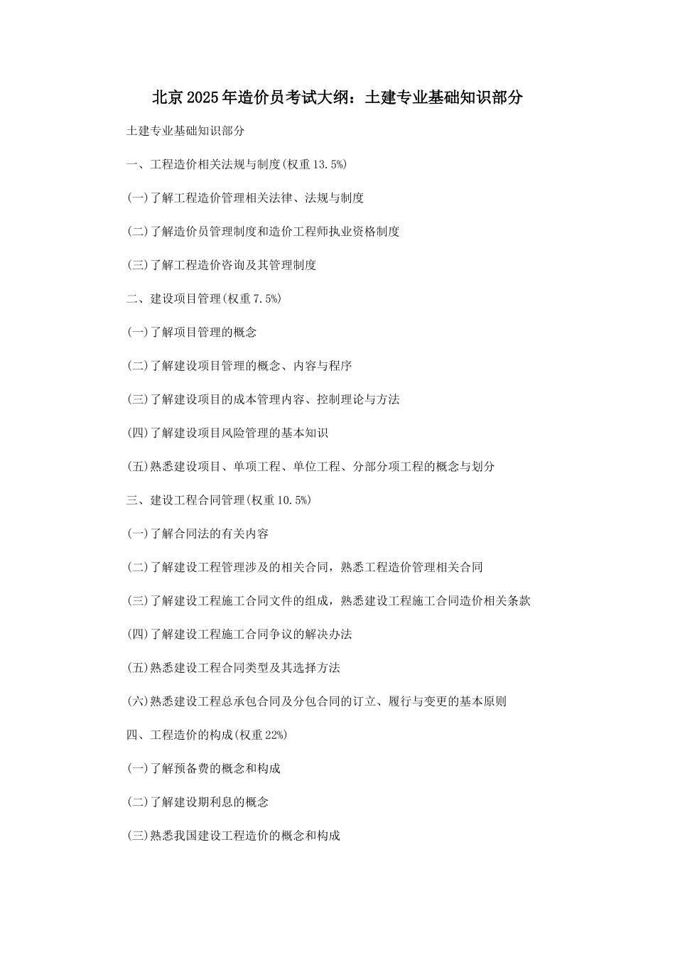 2025年北京造价员考试大纲_第1页