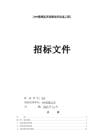 2025年医学观察场所改造工程招标文件
