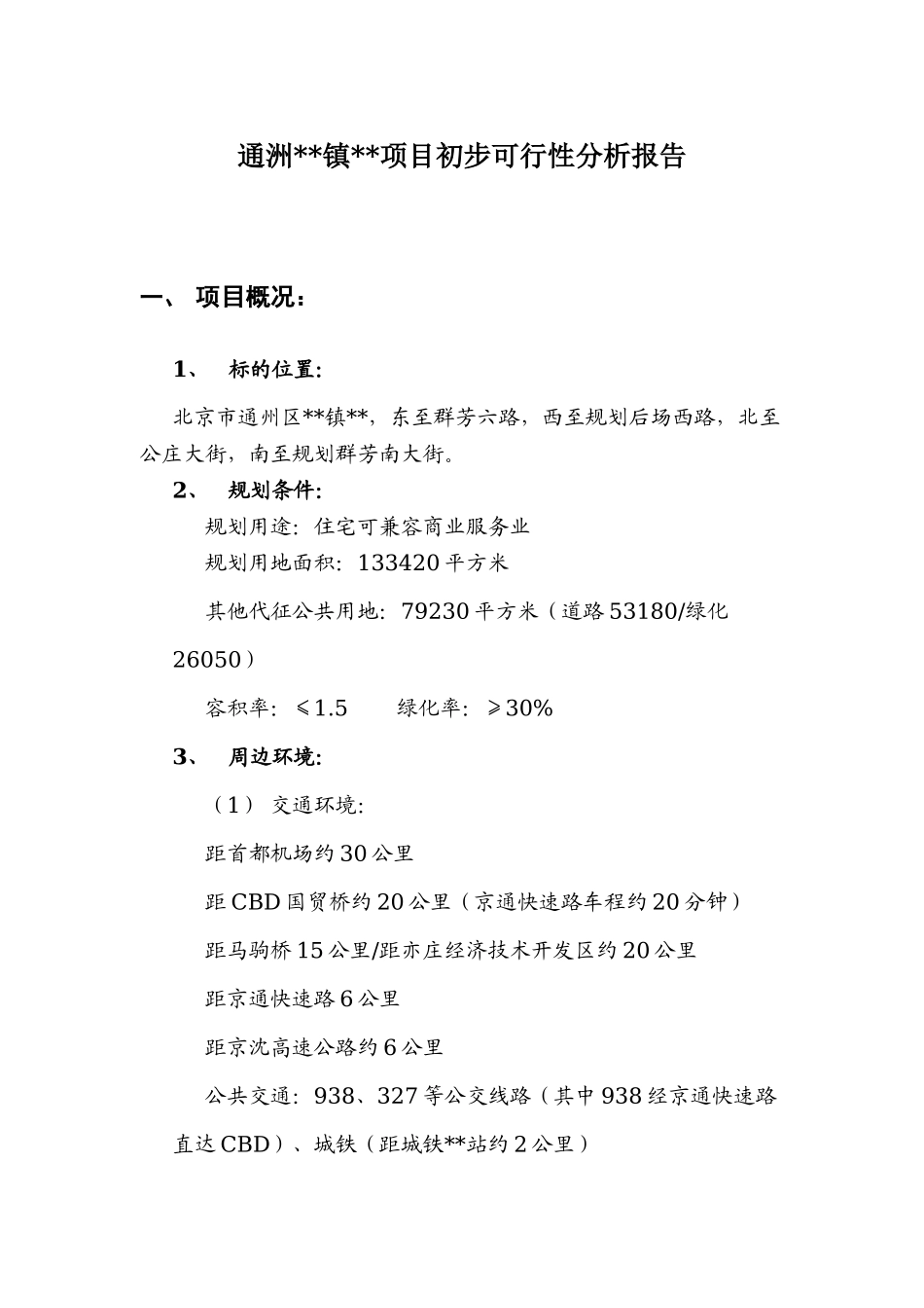 2025年北京通州某住宅及商业用地项目06年初步可行性分析报告_第1页