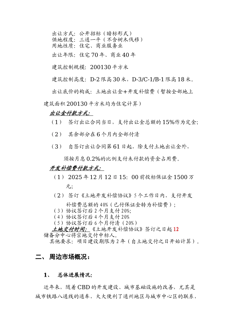 2025年北京通州某住宅及商业用地项目06年初步可行性分析报告_第3页