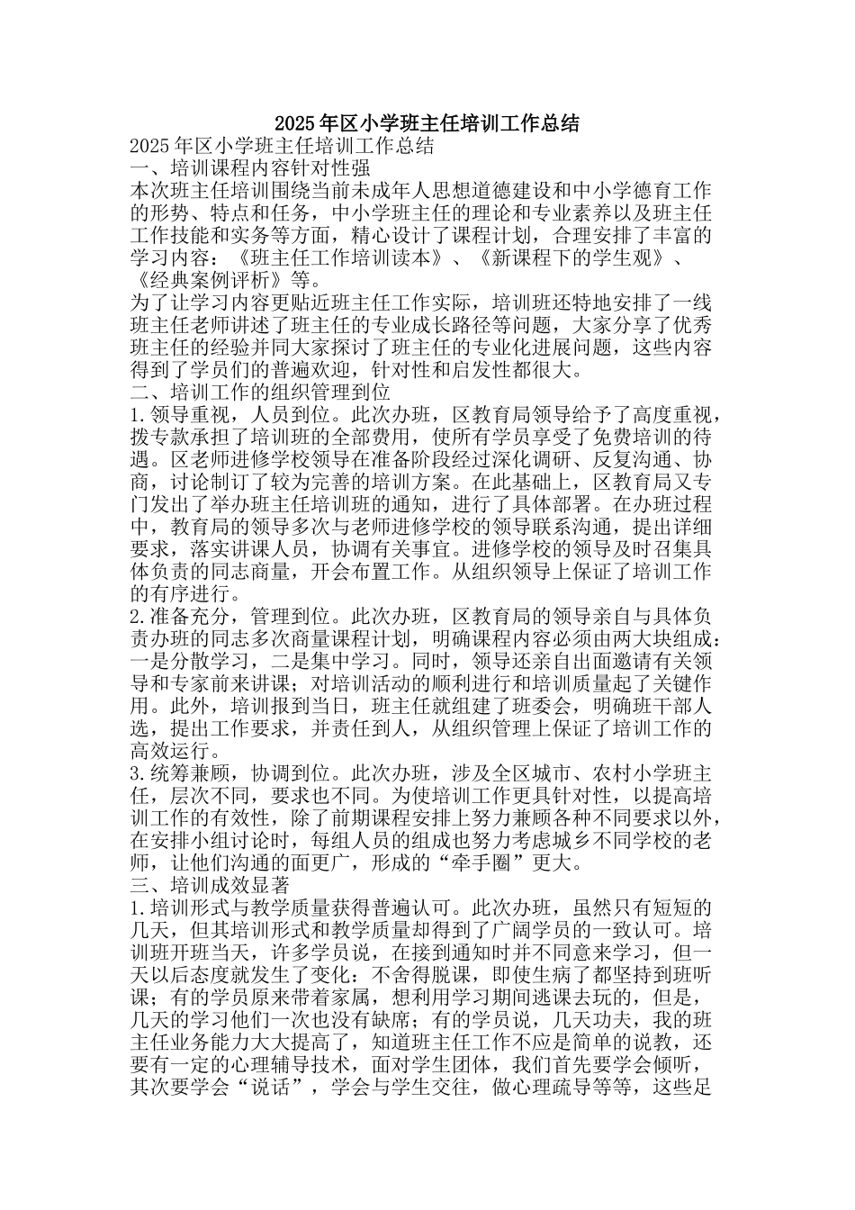 2025年区小学班主任培训工作总结-精品范文资料_第1页