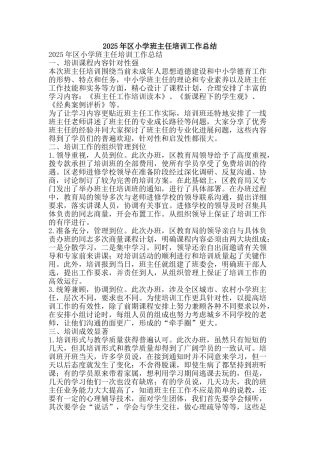 2025年区小学班主任培训工作总结-精品范文资料