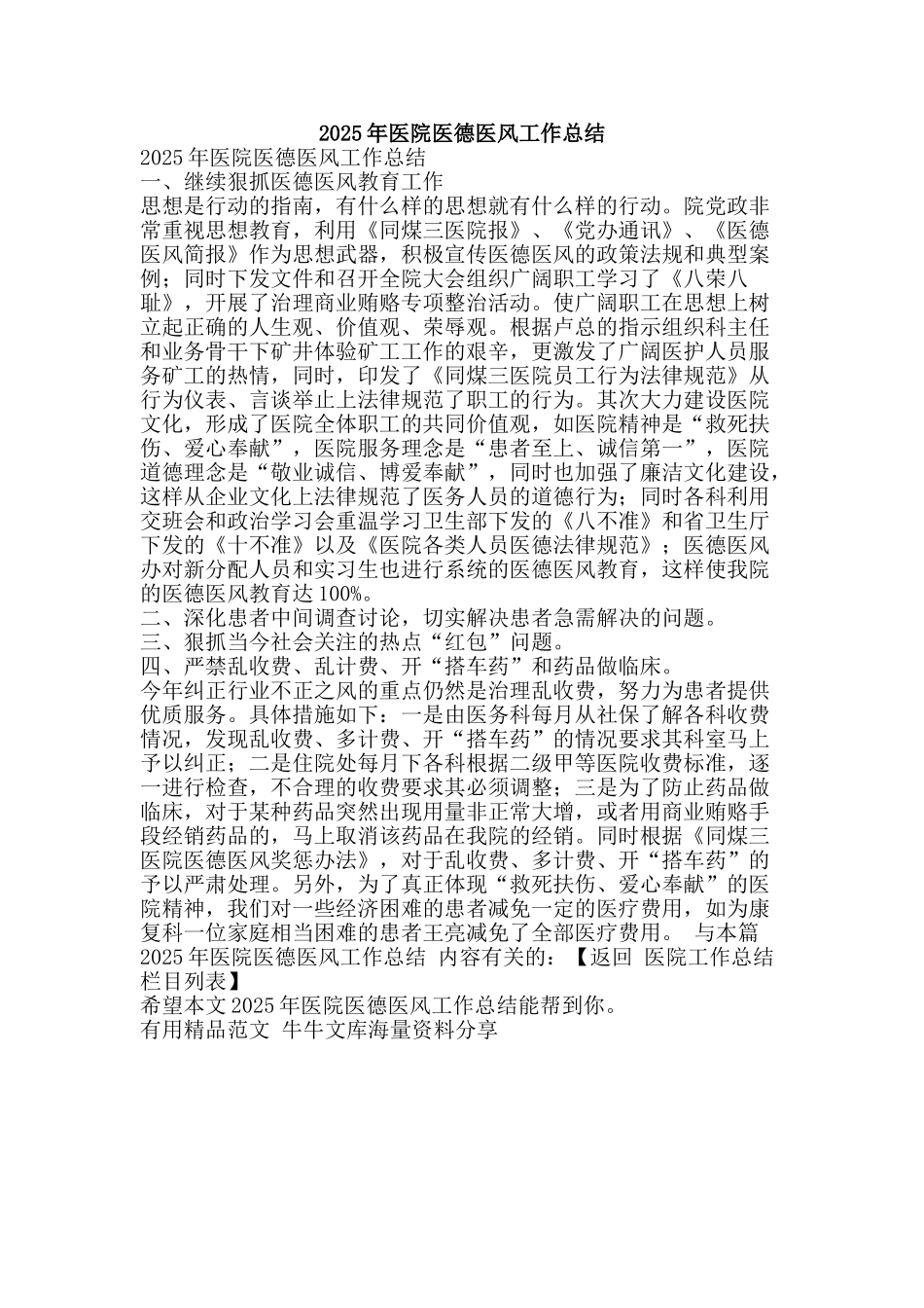 2025年医院医德医风工作总结-精品范文资料_第1页