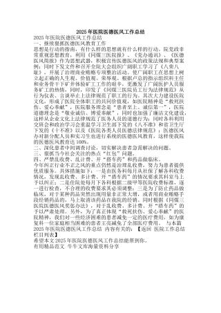 2025年医院医德医风工作总结-精品范文资料