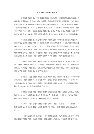 2025年医疗卫生部工作总结
