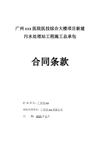 2025年医院新建污水处理站工程施工合同