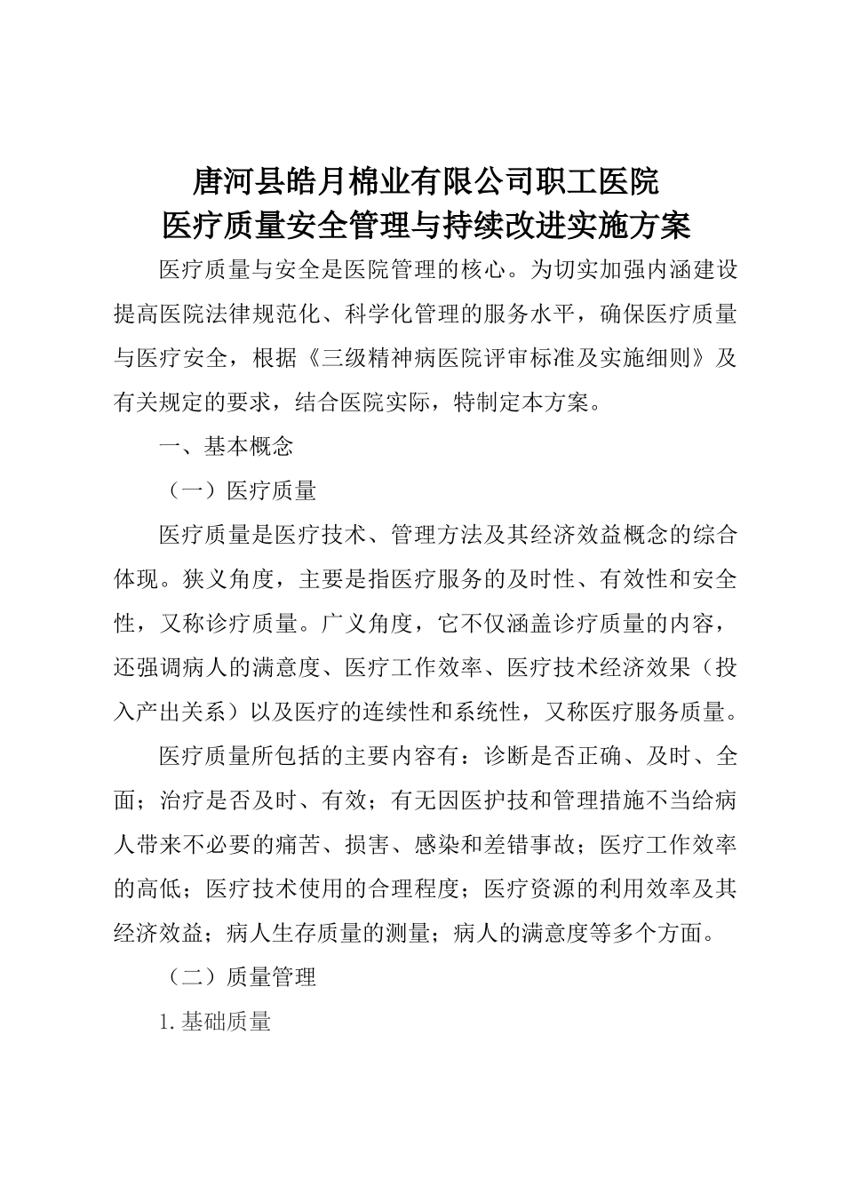2025年医疗质量管理与持续改进实施方案_第1页