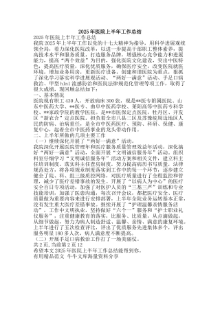 2025年医院上半年工作总结-精品范文资料