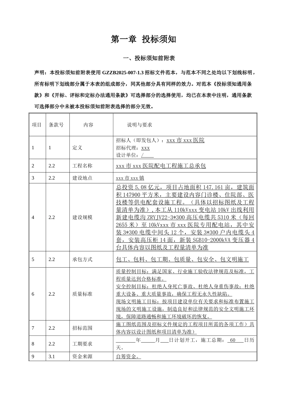 2025年医院楼配电工程招标文件_第3页