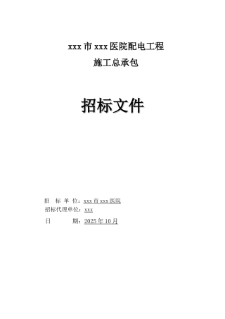 2025年医院楼配电工程招标文件