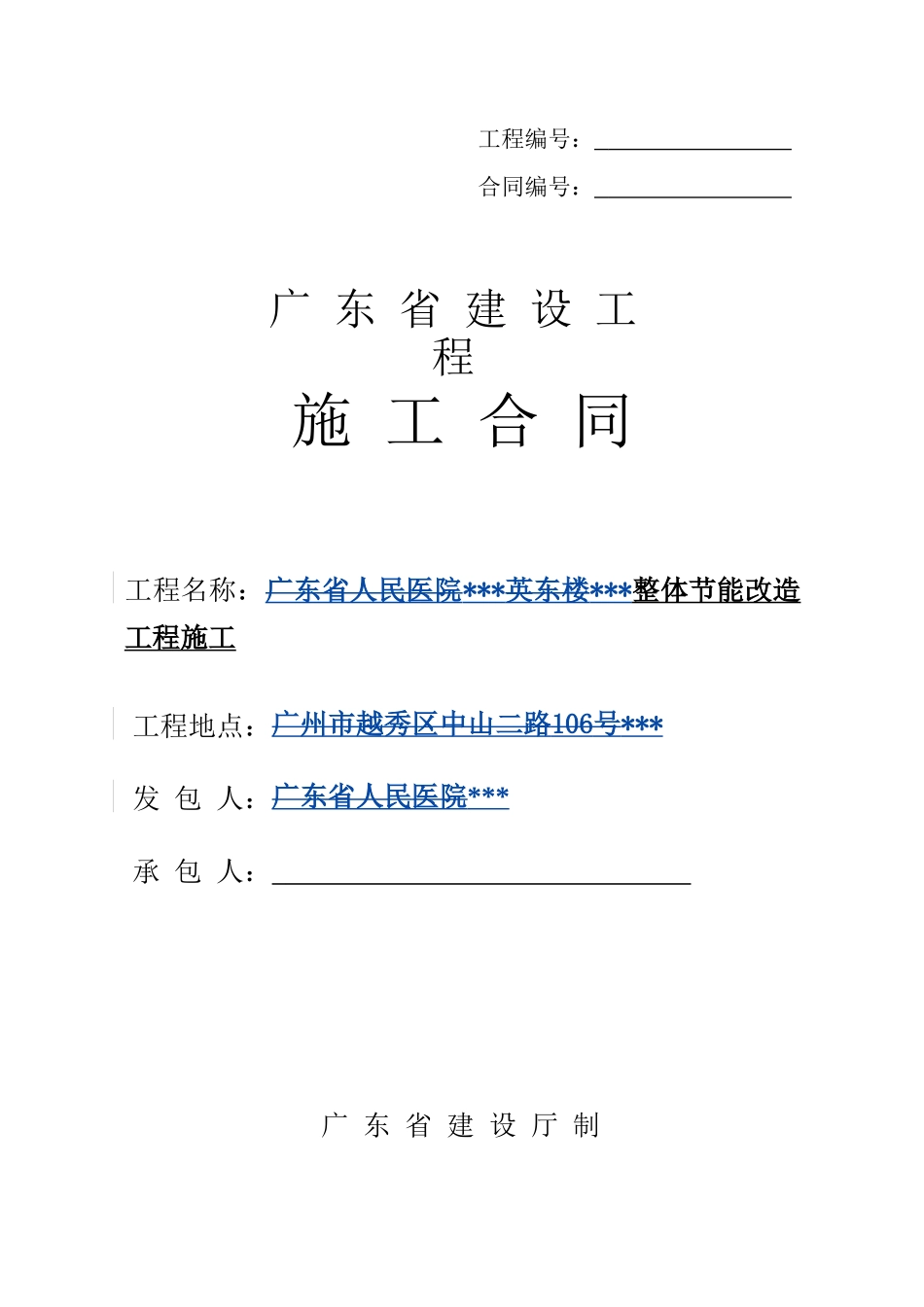 2025年医院楼整体节能改造工程施工合同_第1页