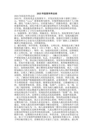 2025年医院年终总结-精品范文资料