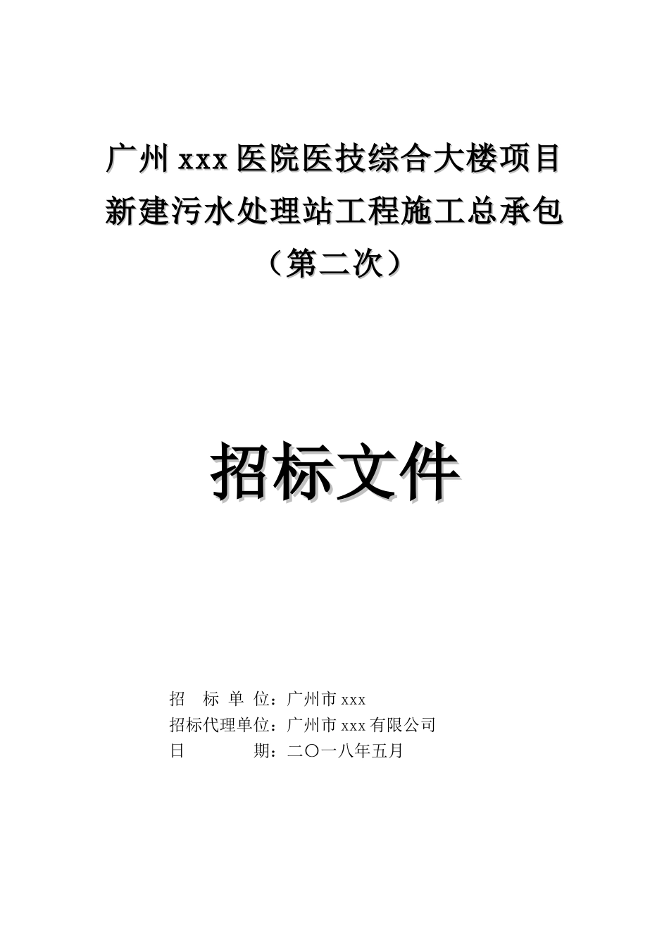 2025年医院新建污水处理站工程施工招标文件_第1页