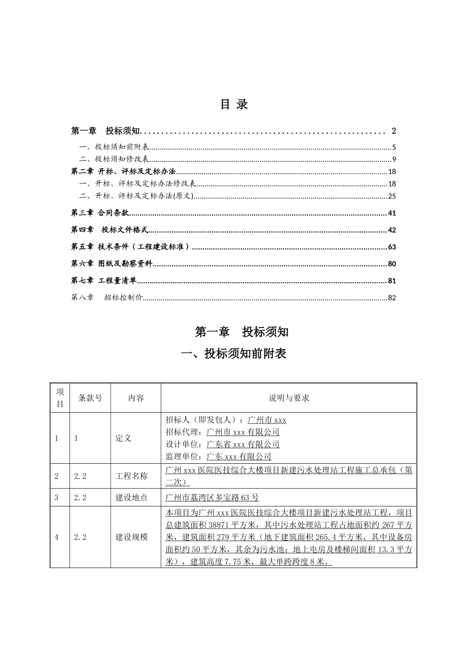 2025年医院新建污水处理站工程施工招标文件_第2页