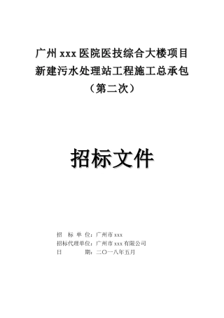 2025年医院新建污水处理站工程施工招标文件
