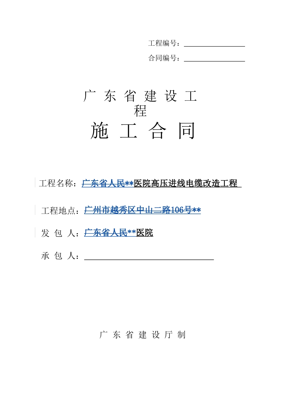 2025年医院高压进线电缆改造工程施工合同_第1页