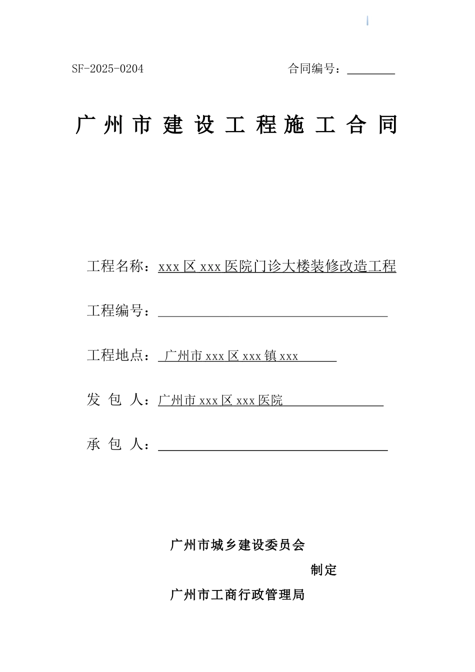 2025年医院门诊大楼装修改造工程施工合同_第1页
