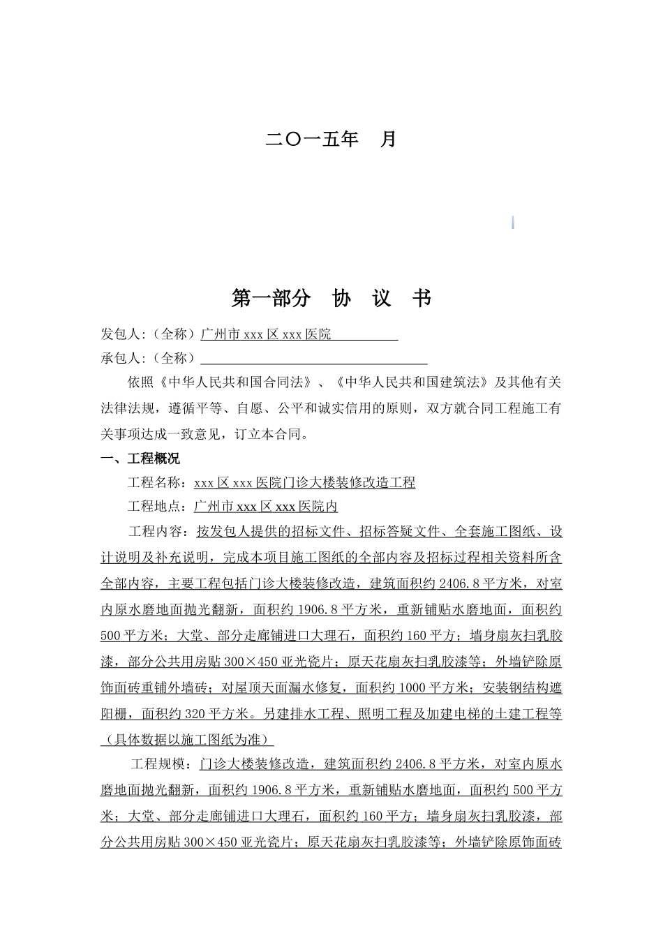 2025年医院门诊大楼装修改造工程施工合同_第2页