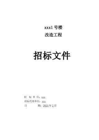 2025年医院楼改造工程招标文件