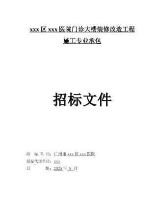 2025年医院门诊大楼装修改造工程招标文件
