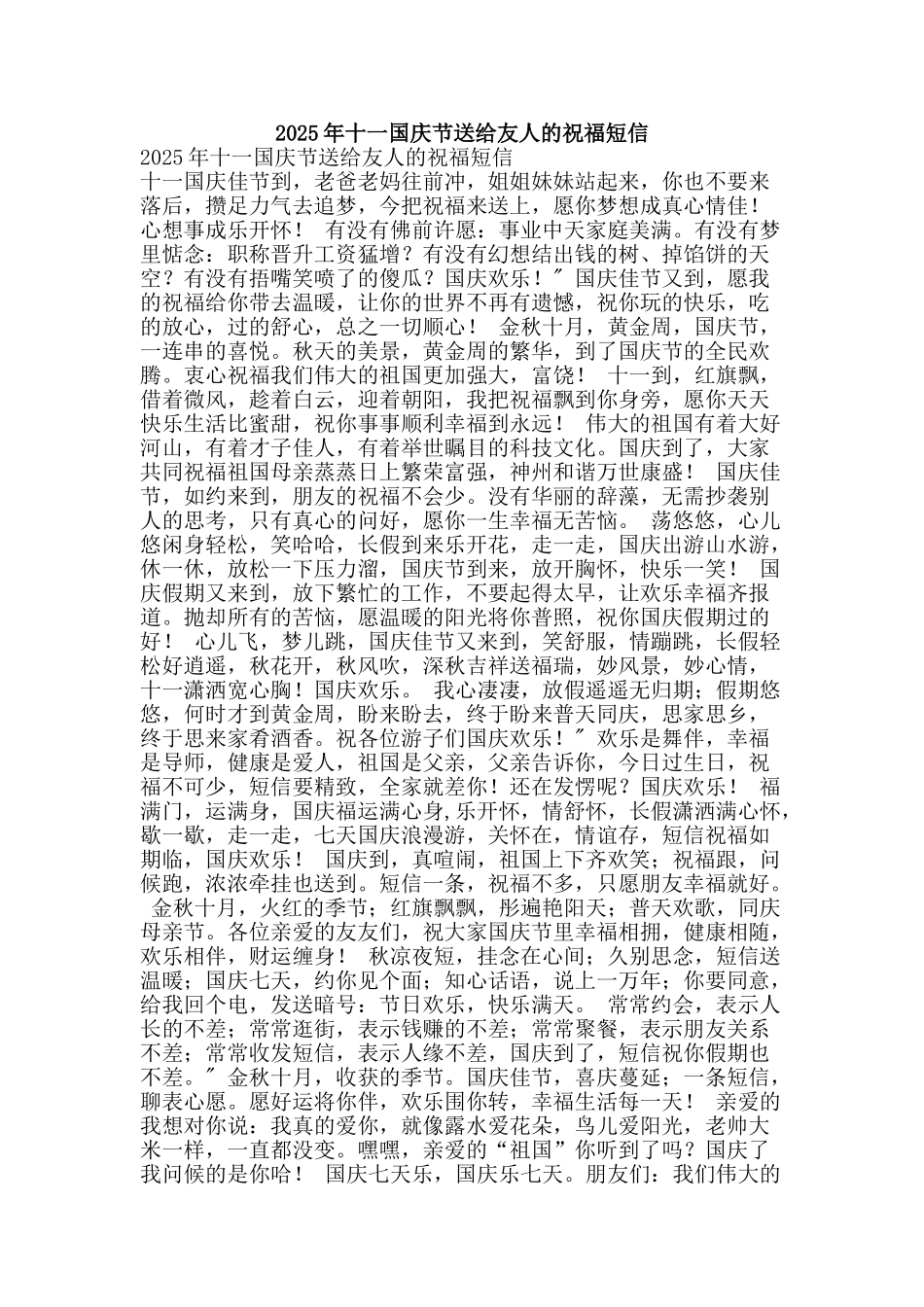 2025年十一国庆节送给友人的祝福短信_第1页