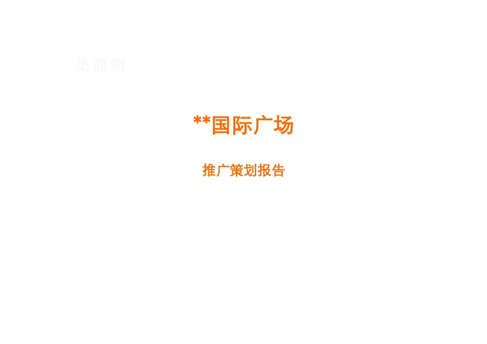 2025年南京市某大型商业国际广场项目推广策划报告_第1页