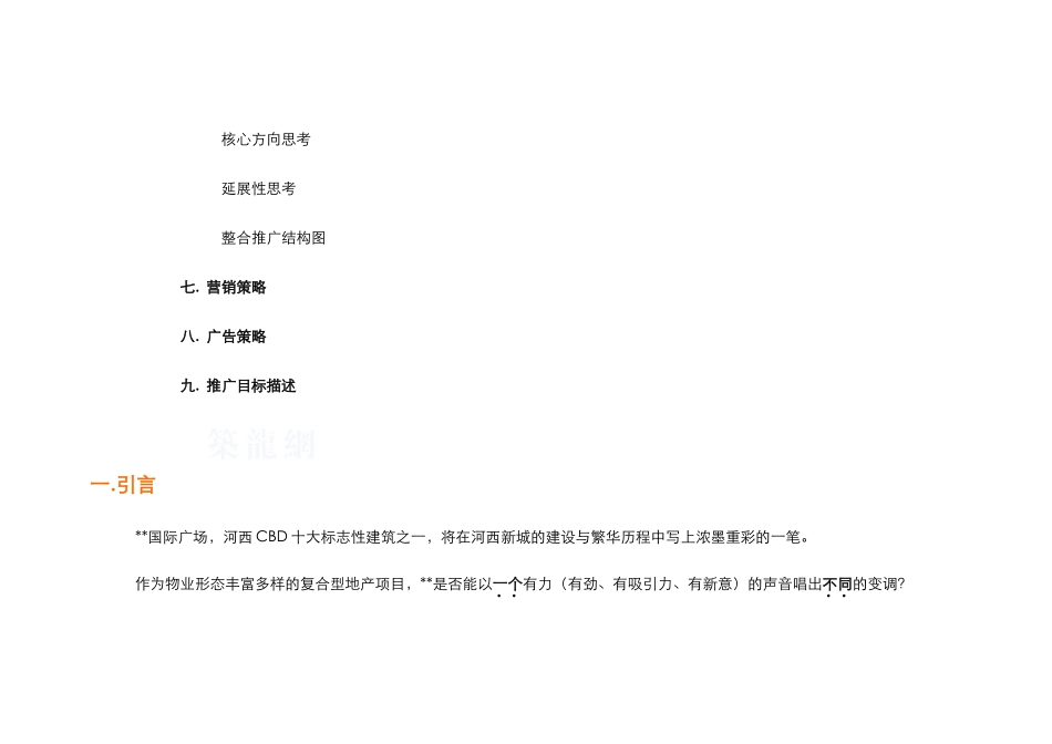 2025年南京市某大型商业国际广场项目推广策划报告_第3页