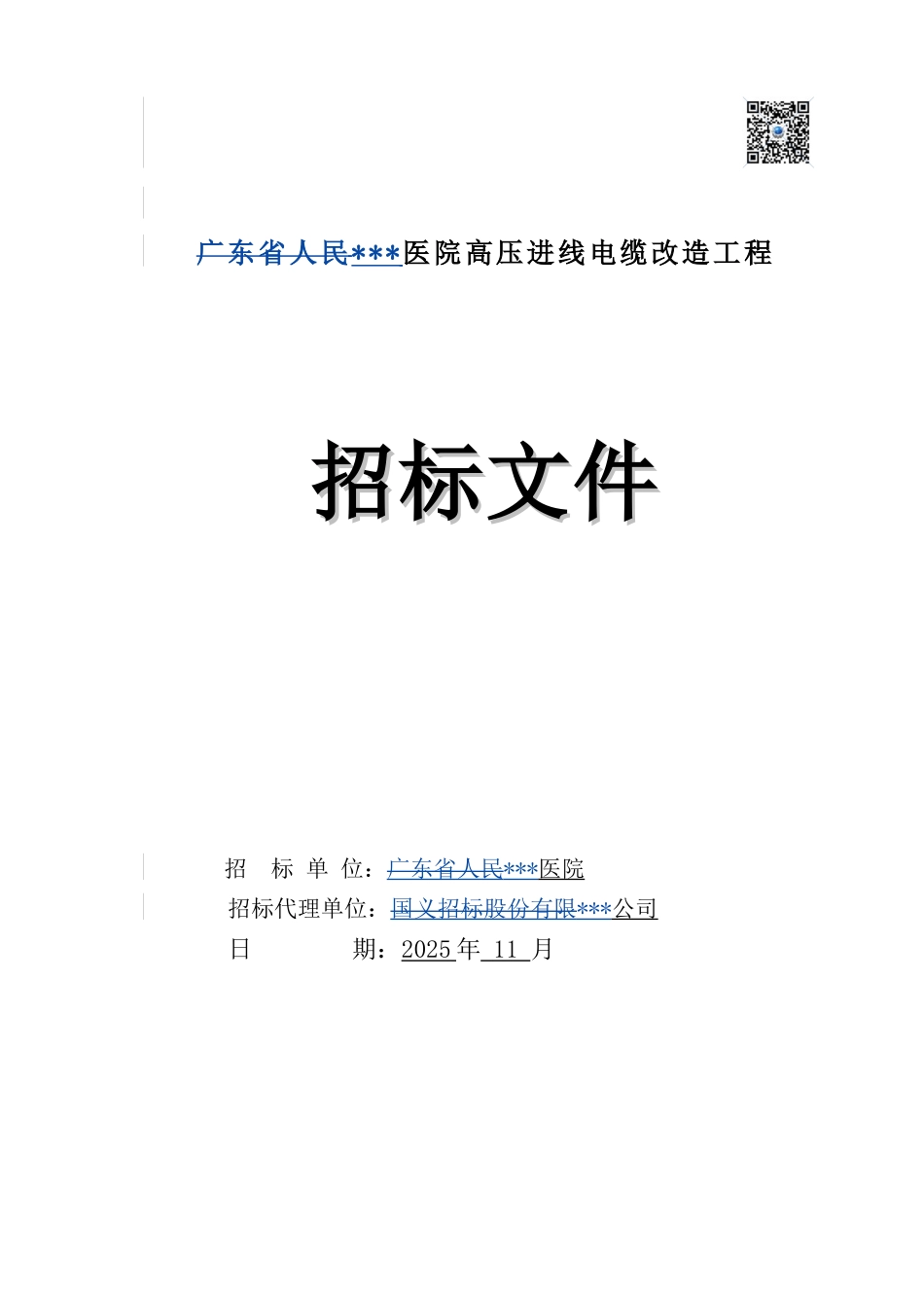 2025年医院高压进线电缆改造工程招标文件_第1页