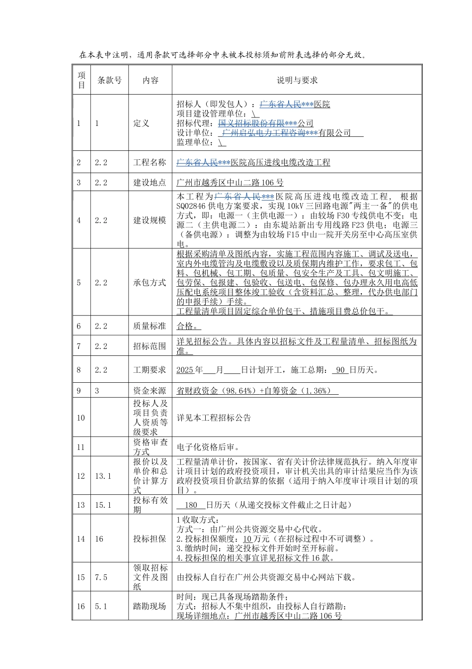 2025年医院高压进线电缆改造工程招标文件_第3页