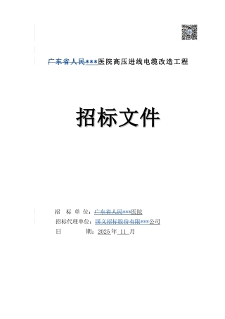 2025年医院高压进线电缆改造工程招标文件