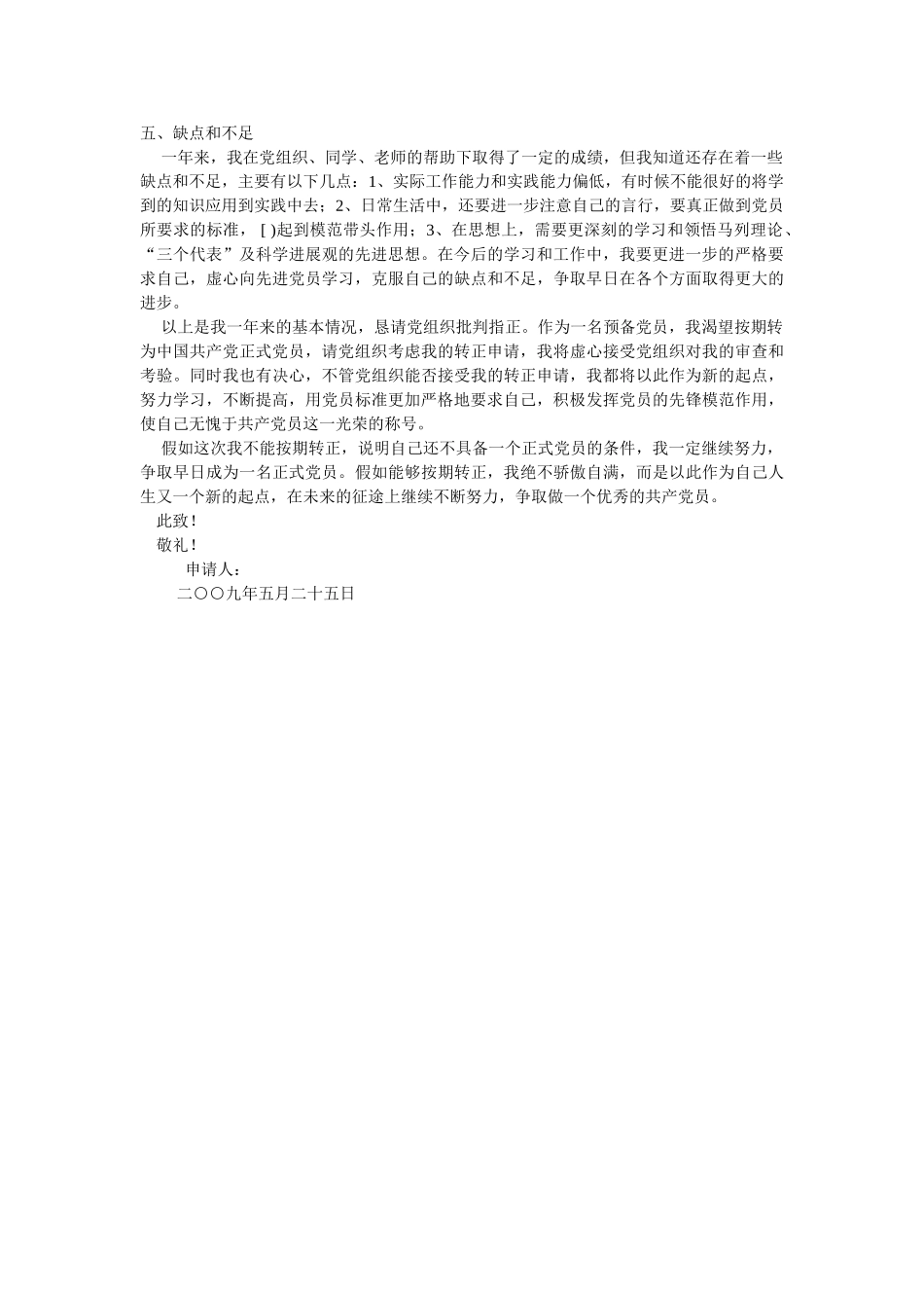 2025年十二月月大学生预备党员转正申请-_第2页