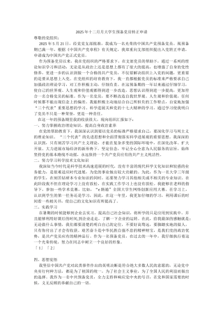 2025年十二月月大学生预备党员转正申请-