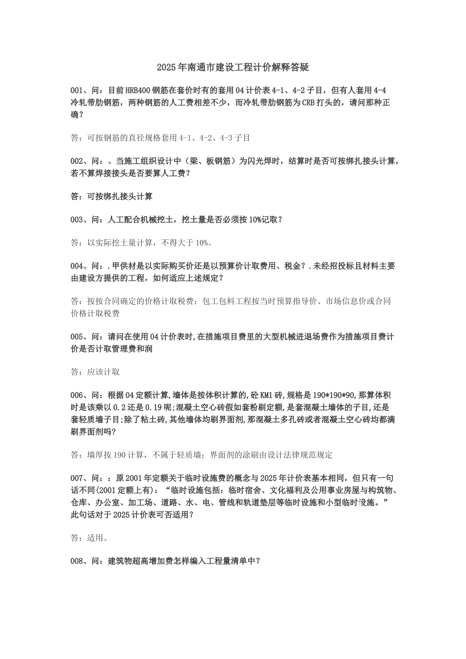 2025年南通市建设工程计价解释答疑_第1页