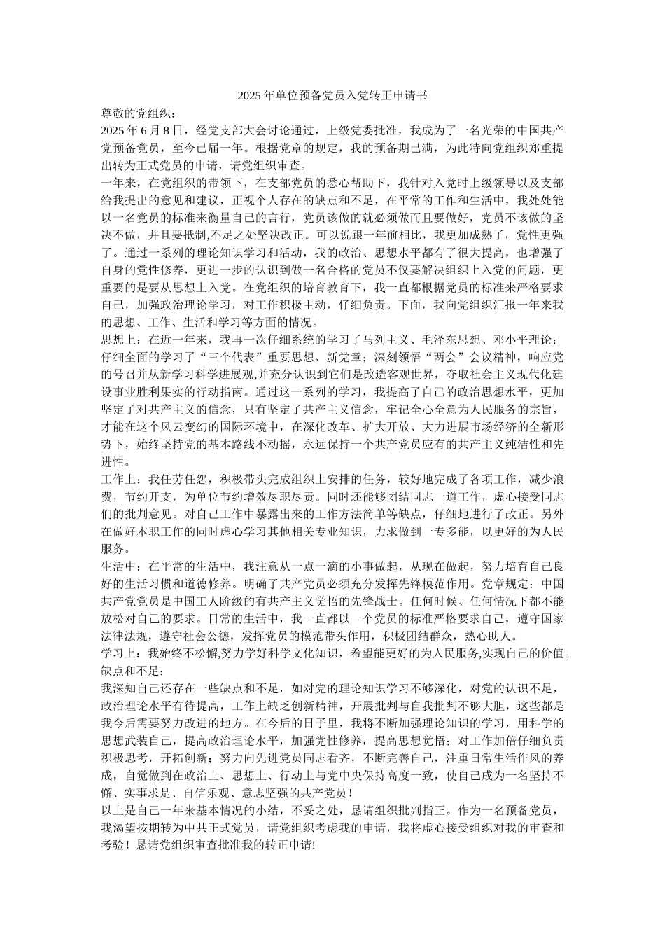 2025年单位预备党员入党转正申请书-_第1页