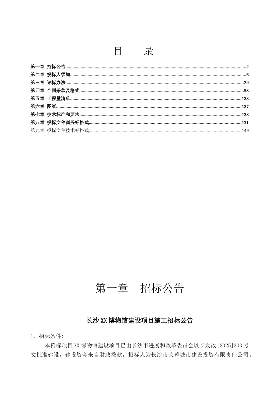 2025年博物馆主体及配套用房建设项目施工招标文件_第2页