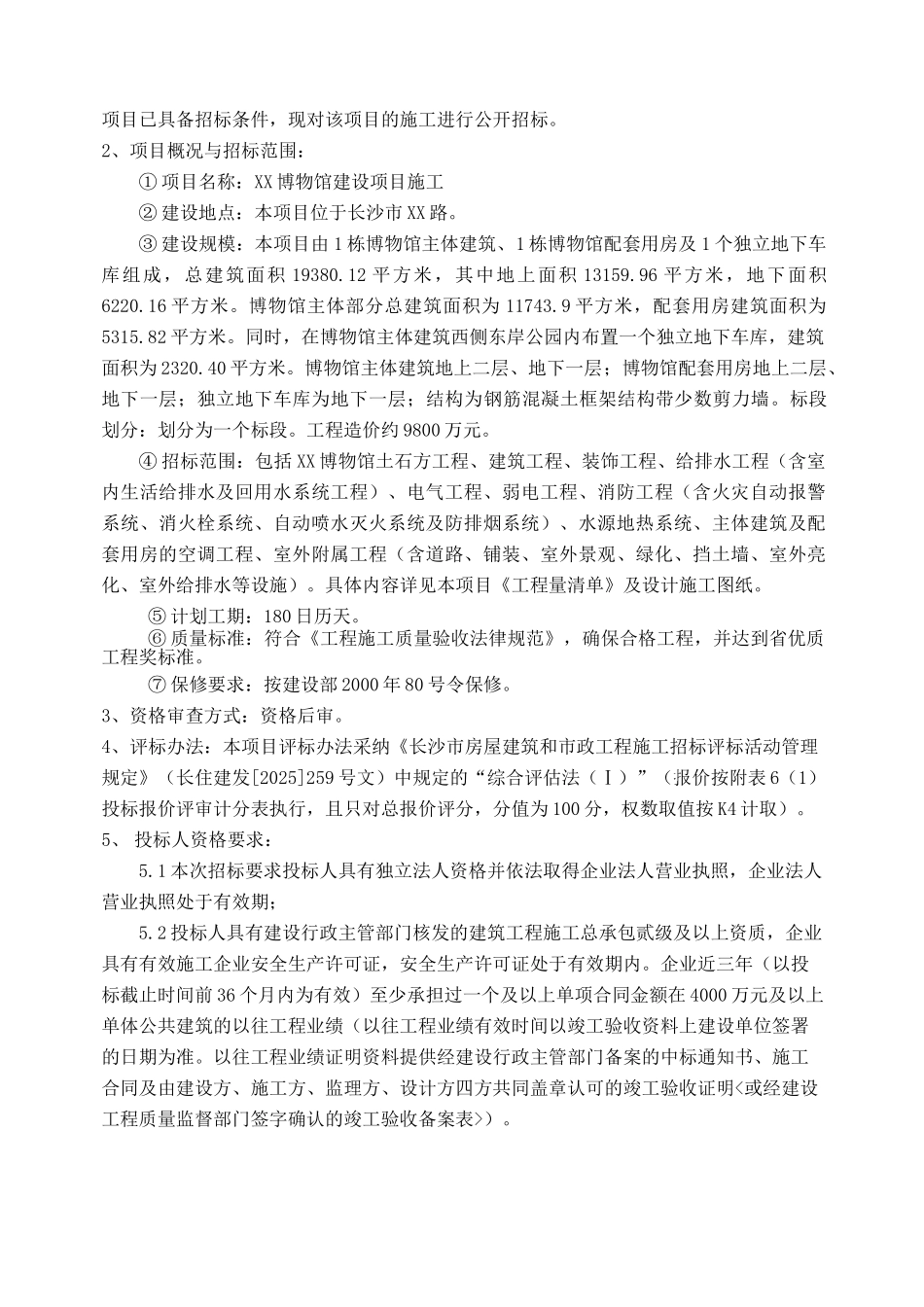 2025年博物馆主体及配套用房建设项目施工招标文件_第3页