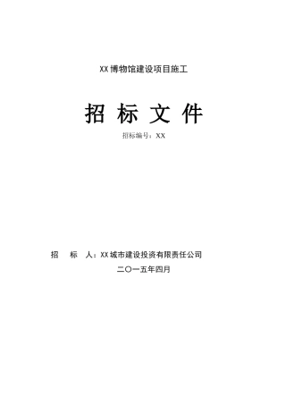 2025年博物馆主体及配套用房建设项目施工招标文件