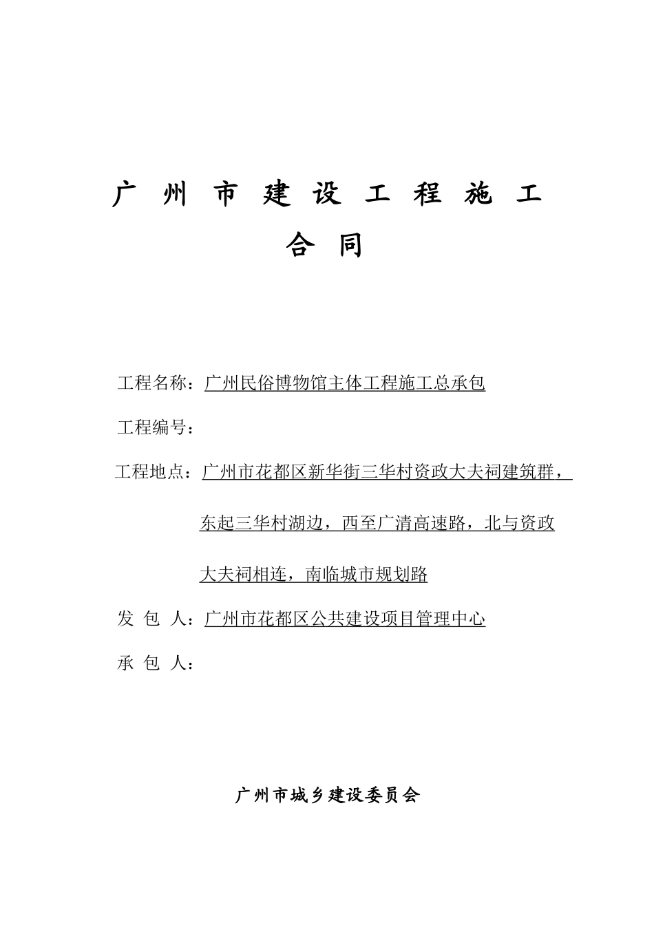 2025年博物馆主体工程施工合同_第1页