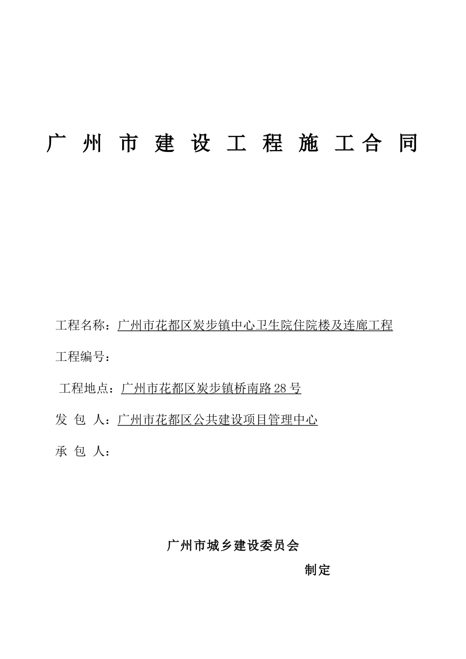 2025年卫生院住院楼及连廊工程施工合同_第1页