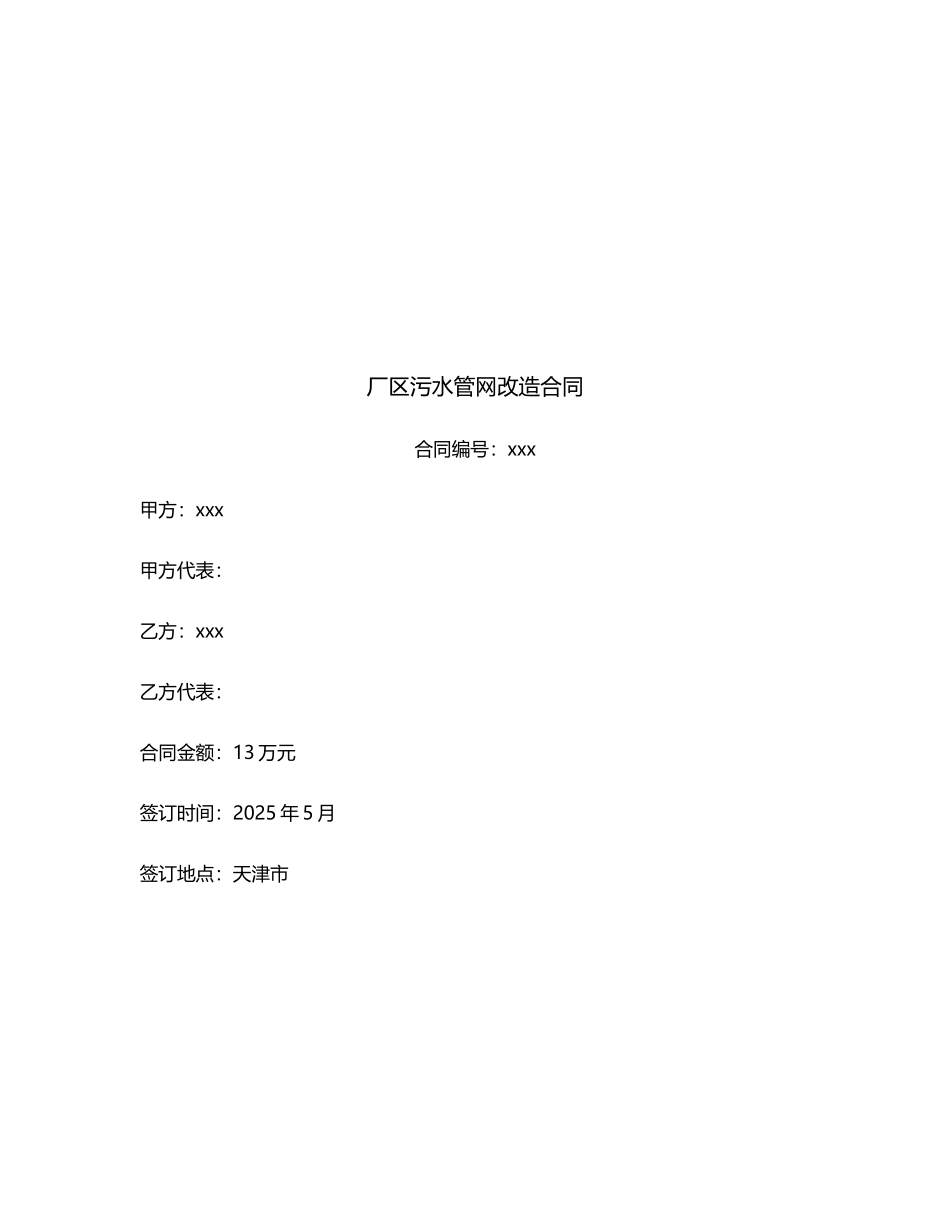 2025年厂区污水管网改造工程施工合同_第1页