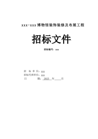 2025年博物馆装饰装修及布展工程招标文件